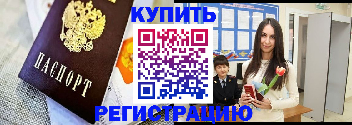 купить прописку в Калининградской области